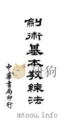 剑术基本教练法 1920 PDF电子版封面 周烈编