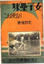 女子垒球训练法 1949 PDF电子版封面 宋君复著