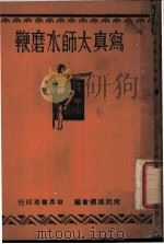写真太师水磨鞭 1930 PDF电子版封面 姜容樵编