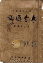 专卖通论 1943 PDF电子版封面 吴立本编著