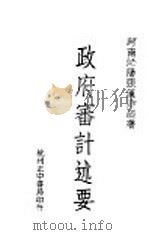 政府审计述要 全1册 1939 PDF电子版封面 河南沁阳张汉?编著