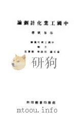 中国工业化计划论 1945 PDF电子版封面 谷春帆著;翁文灏,胡庶华,简贯三主编