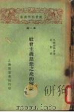 社会主义思想之史的解说 1929 PDF电子版封面 久保田明光著;丘哲译