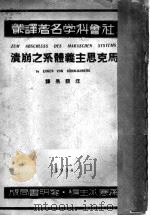 马克思主义体系之崩溃 1934 PDF电子版封面 汪馥泉译