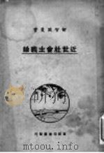 近世社会主义论 1923 PDF电子版封面 美国伊黎著;黄尊三译