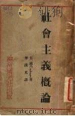 社会主义概论 1934 PDF电子版封面 (美国)Cohan著;华汉光译