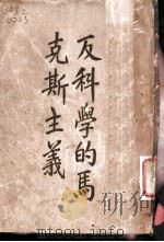 反科学的马克斯主义 1927 PDF电子版封面 郭任远著