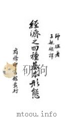 经济之四种基本形态 1935 PDF电子版封面 (奥)师班(O.Spann)著;王毓瑚译述