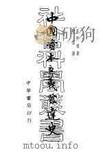 中国资本主义发达史 1936 PDF电子版封面 (日)长野朗著;胡雪译