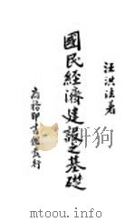 国民经济建设之基础 1937 PDF电子版封面 汪洪法著