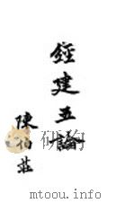 经建五论 1943 PDF电子版封面 陈伯壮著