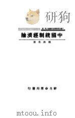 中国统制经济化 1934 PDF电子版封面 维敦?著