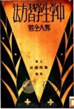 中学生学习方法 1934 PDF电子版封面 郭人全著