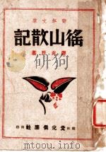 徭山散记 1942 PDF电子版封面 唐兆民著