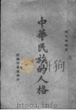 中华民族的人格 1943 PDF电子版封面 张元济编著