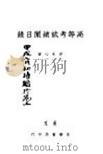高等考试锁闱日录 全1册 1934 PDF电子版封面 印水心著
