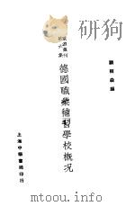 欧游丛刊第6集 德国职业补习学校概况 全1册 1927 PDF电子版封面 顾树森编