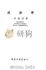 运动学 1930 PDF电子版封面 吴蕴瑞著