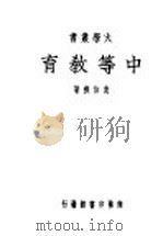 中等教育  全1册（1949 PDF版）