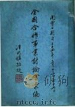 全国合作事业讨论会汇编（1935 PDF版）