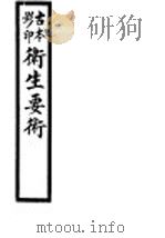 卫生要术 古本影印 1931 PDF电子版封面 古吴潘?伟著