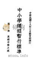 中小学课程暂行标准 第3册 高级中学之部 1930 PDF电子版封面 教育部编订