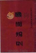 国术规则 1936 PDF电子版封面 中华全国体育协进会编