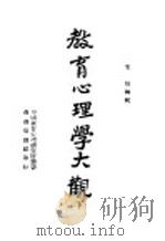教育心理学大观  下（1946 PDF版）