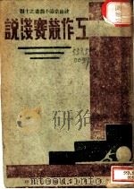 政治常识小丛书之十四  工作竞赛浅说   1942  PDF电子版封面    广东省政府秘书处编译室编 