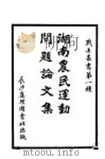 湖南农民运动问题论文集 第一种 1927 PDF电子版封面 战士周报社编