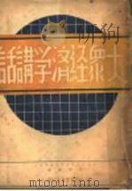 大众经济学讲话 下 1939 PDF电子版封面 黄宇桢著