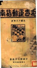 拒毒运动指南（1929 PDF版）