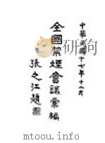 全国禁烟会义汇编 1929 PDF电子版封面 禁烟委员会宣传科出版股编