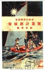 实来计划摘要 1928 PDF电子版封面 刘光华编
