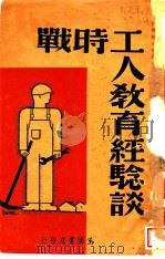 战时工人教育经验谈 1938 PDF电子版封面 抗战教育研究会主编