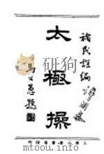 太极操 1931 PDF电子版封面 褚民谊著