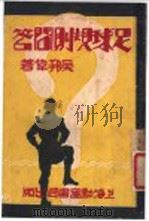 足球规则问答 1949 PDF电子版封面 吴邦伟著