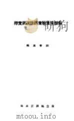 苏联生产教育的理论与实际 1941 PDF电子版封面 谢春满编