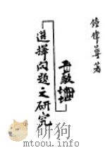 工厂地址选择问题之研究 1944 PDF电子版封面 钟伟尊著
