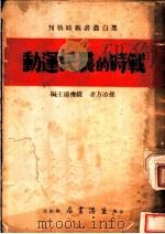 战时的农民运动 1937 PDF电子版封面 孙冶方著;钱俊瑞主编