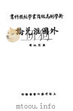 新学制高级工业学校教科书  外国汇兑论  全1册（1923 PDF版）