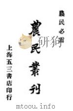 农民业刊  卷3（1927 PDF版）