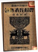 农村经济概论  全1册（1936 PDF版）