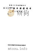 中外经济年报 1939年版 1939 PDF电子版封面 张肖梅主编