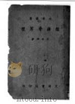经济学原理 1942 PDF电子版封面 王尚津著