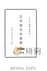 正义进化与奋斗 1926 PDF电子版封面 邰爽秋著