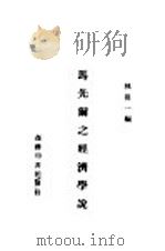 马先尔之经济学说 1947 PDF电子版封面 褚葆一编