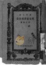 战后经济建设论 1947 PDF电子版封面 朱仁柳著