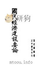 国民经济建设要论 1937 PDF电子版封面 葛定华编著