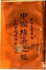 中国经济史眼 1930 PDF电子版封面 澄海吴贯因著